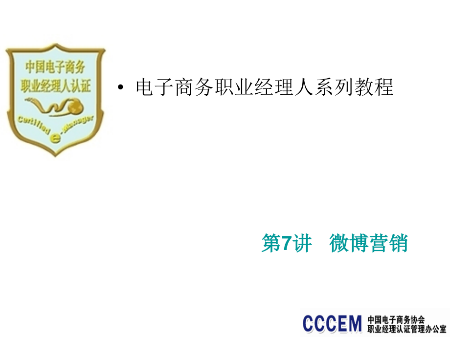 微博营销电子商务职业经理人系列教程.ppt_第1页