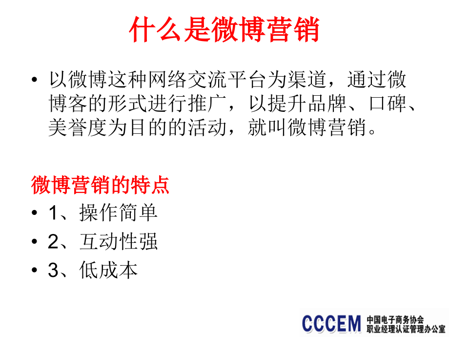 微博营销电子商务职业经理人系列教程.ppt_第2页