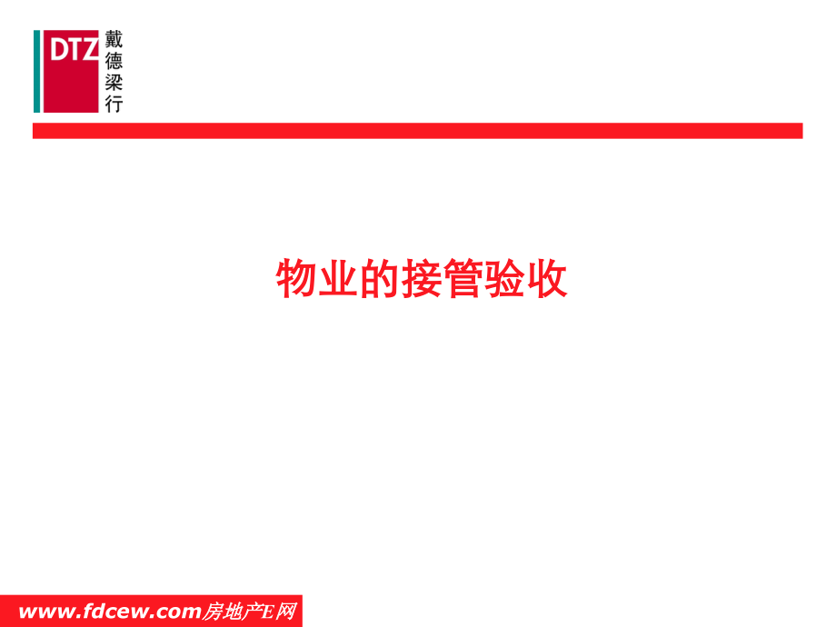 戴德梁行物业培训-物业接管验收.ppt_第1页