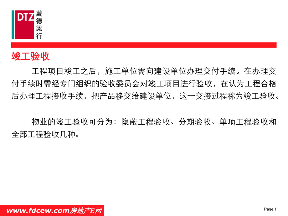 戴德梁行物业培训-物业接管验收.ppt_第2页