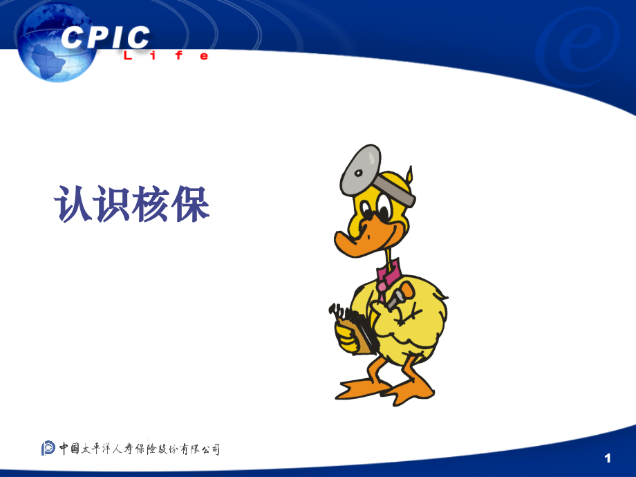 保险公司业务培训教材认识核保.ppt_第1页