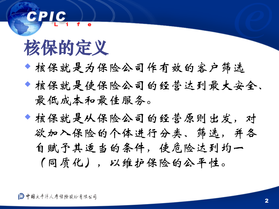 保险公司业务培训教材认识核保.ppt_第2页