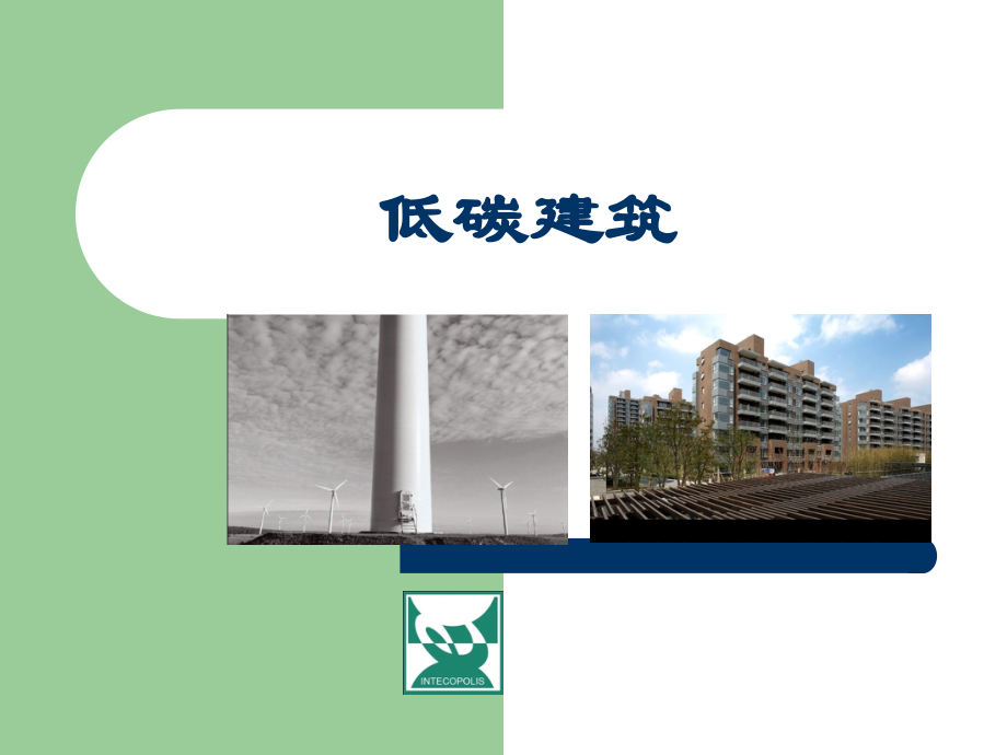 低碳经济与低碳建筑.ppt_第1页