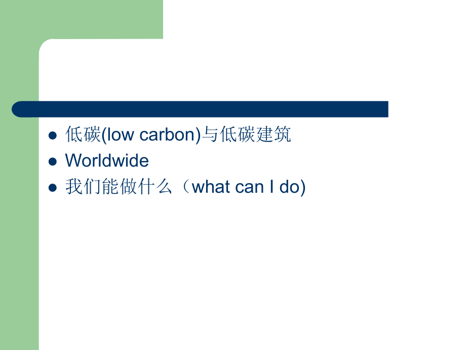 低碳经济与低碳建筑.ppt_第2页
