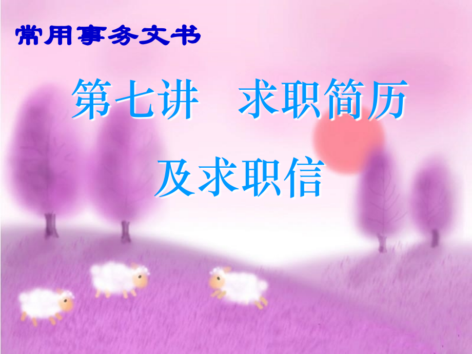 求职信(正式稿).ppt_第1页