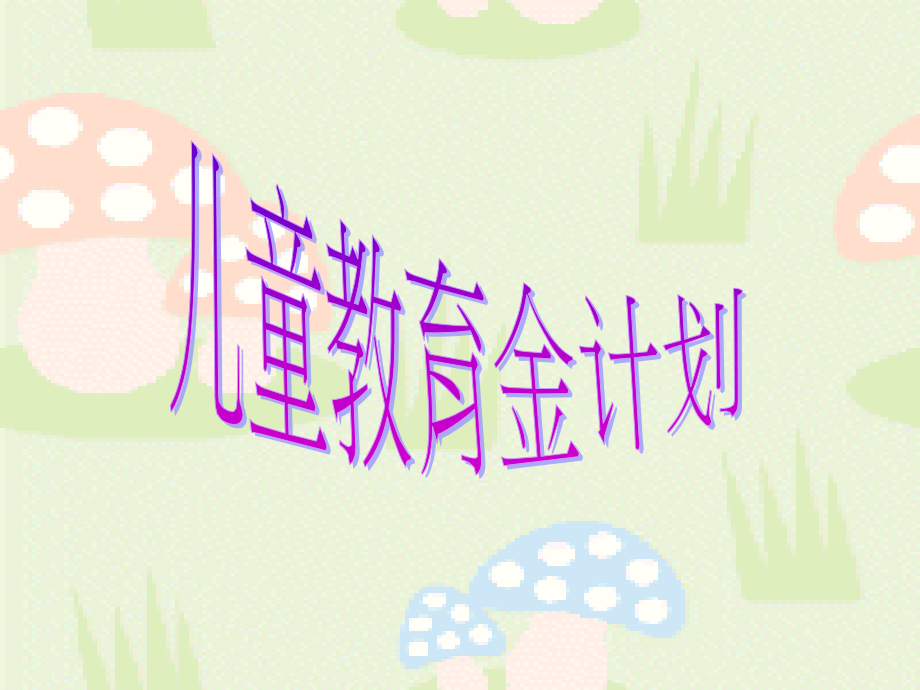 儿童教育计划.ppt_第1页