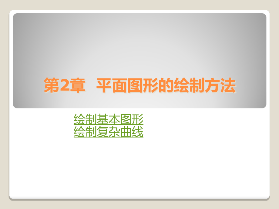 第2章平面图形的绘制方法.ppt_第1页