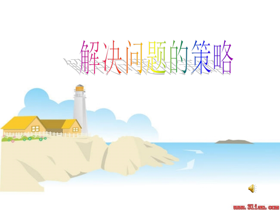 标准《解决问题的策略之倒推》课件.ppt_第1页