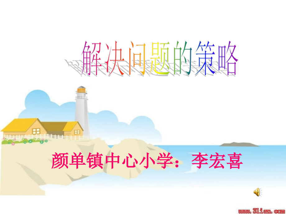 标准《解决问题的策略之倒推》课件.ppt_第2页