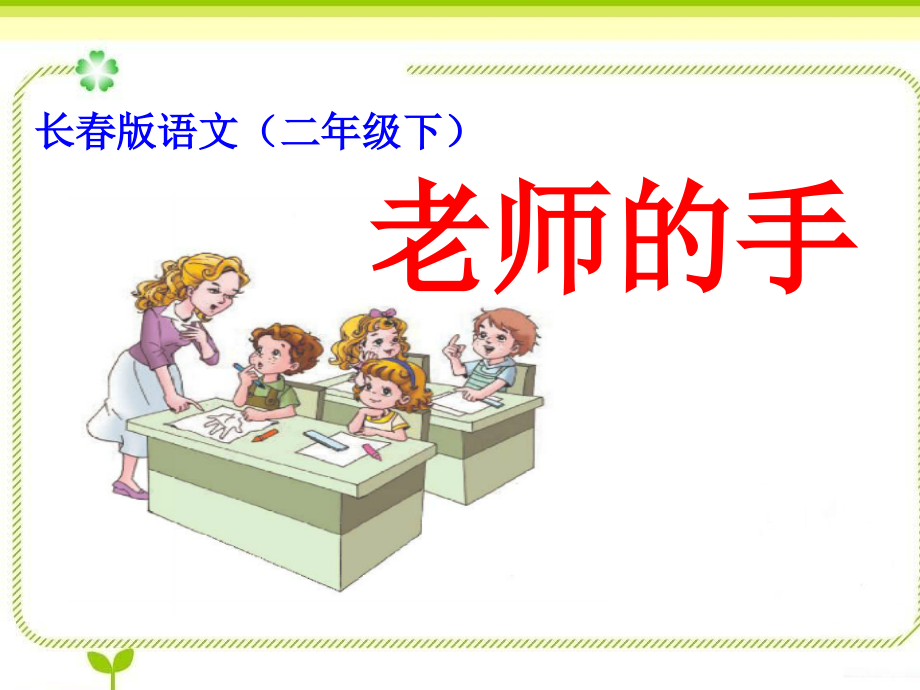 老师的手.ppt_第1页