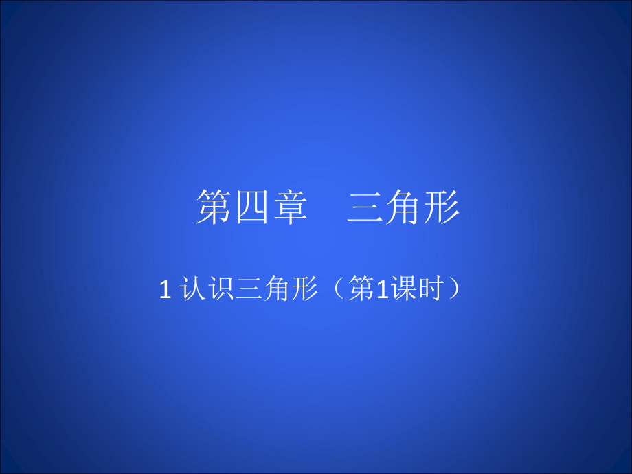 三角形内角和一.认识三角形(一).ppt_第1页