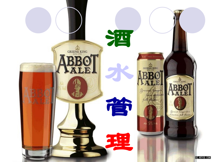 酒水第一章.ppt_第1页