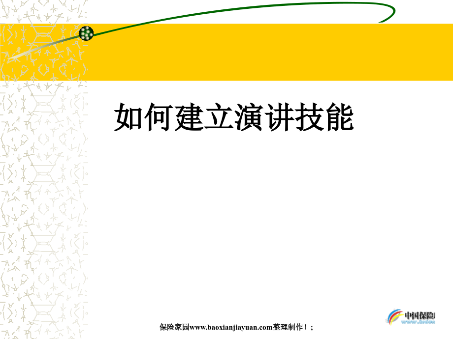 [ppt]演讲技巧1.ppt_第1页