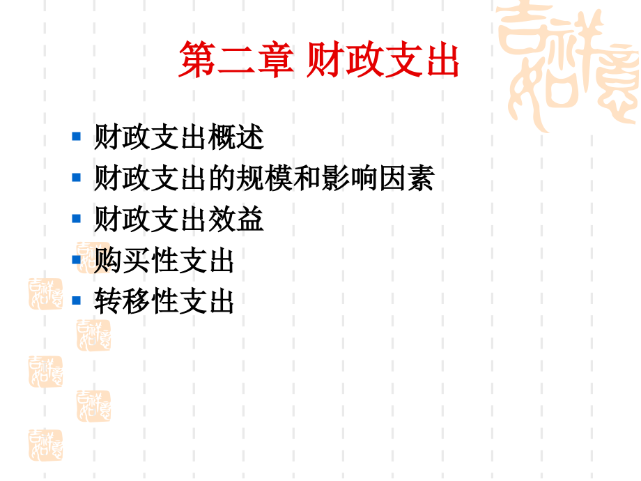 第二章 财政支出.ppt_第1页