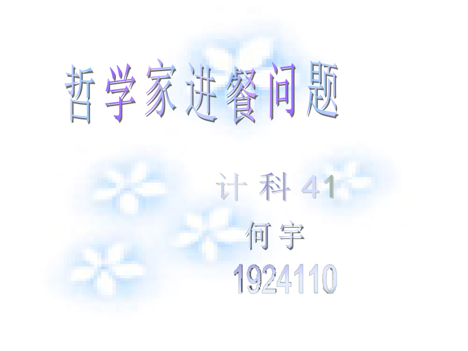 哲学家进餐问题.ppt_第1页