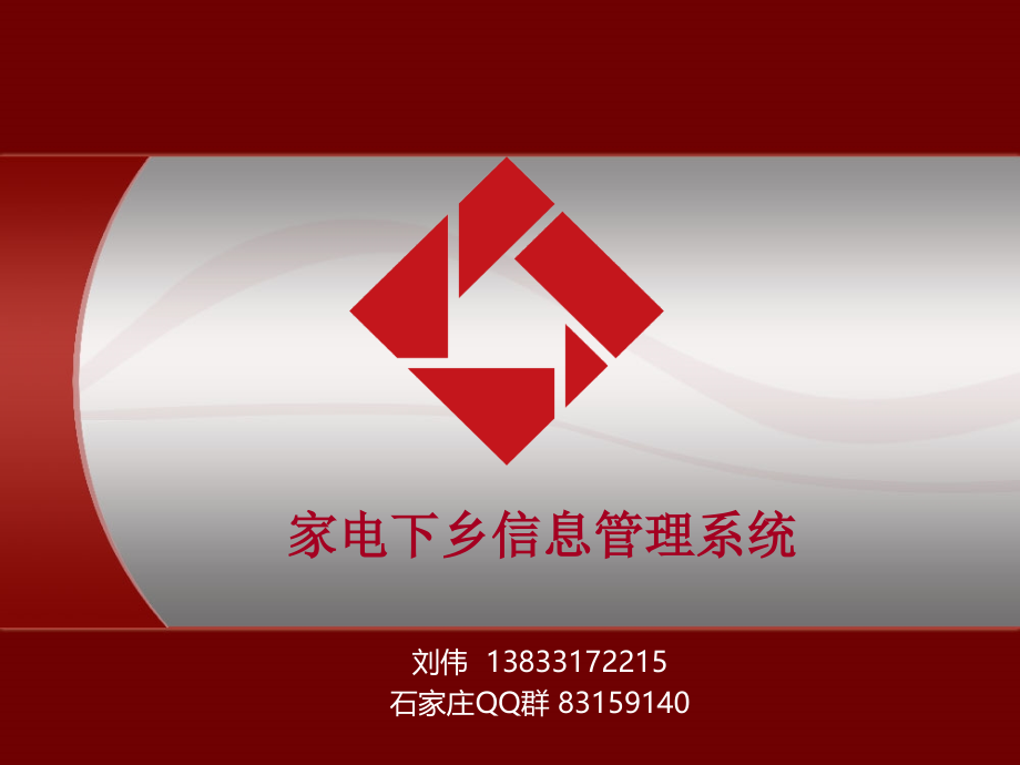 家电下乡培训网行垫付.ppt_第1页