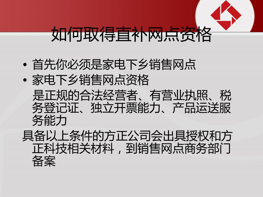家电下乡培训网行垫付.ppt_第2页
