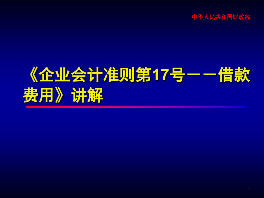 企业会计准则第17号-借款费用.ppt_第1页