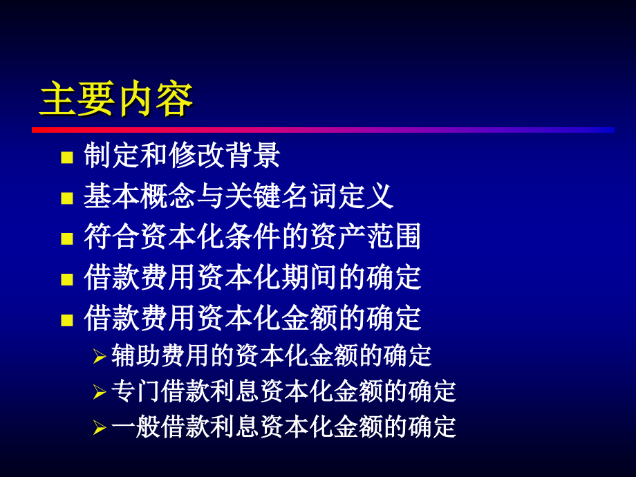 企业会计准则第17号-借款费用.ppt_第2页