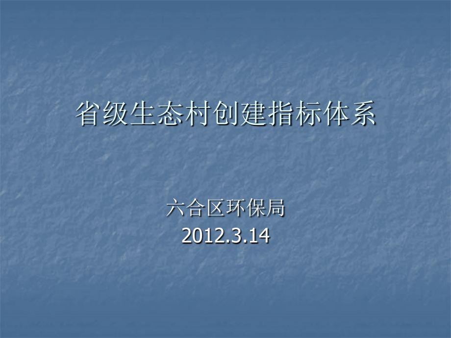 省级生态村创建指标体系.ppt_第1页