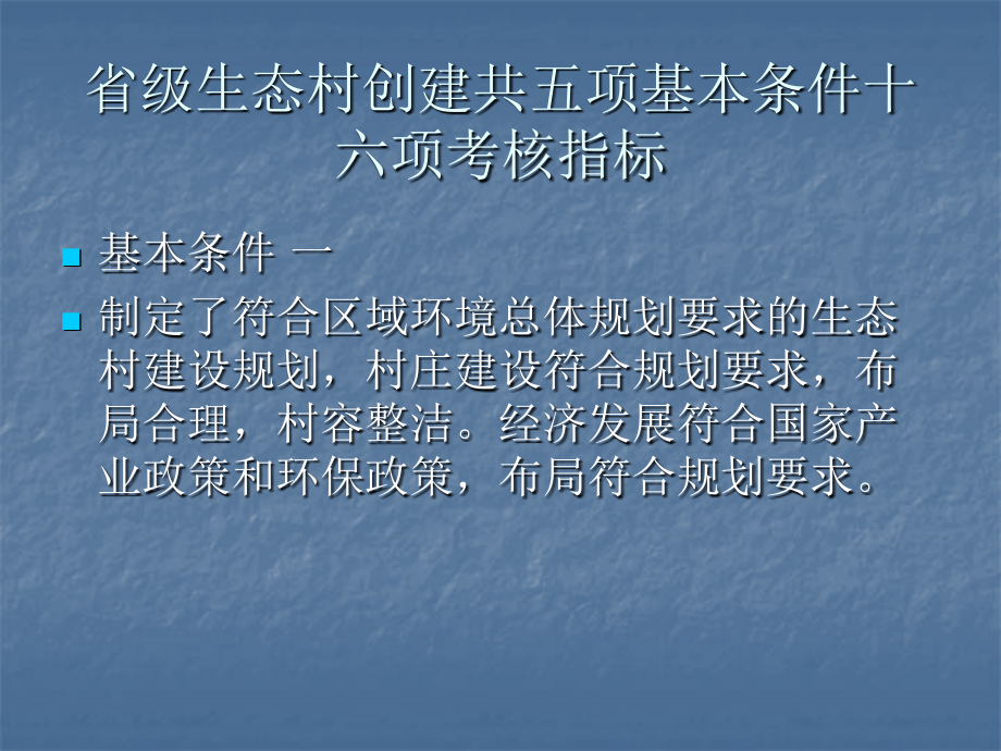 省级生态村创建指标体系.ppt_第2页