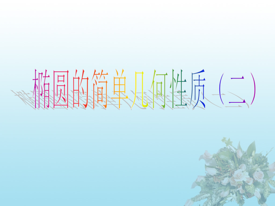 习题4.2-(3).ppt_第1页