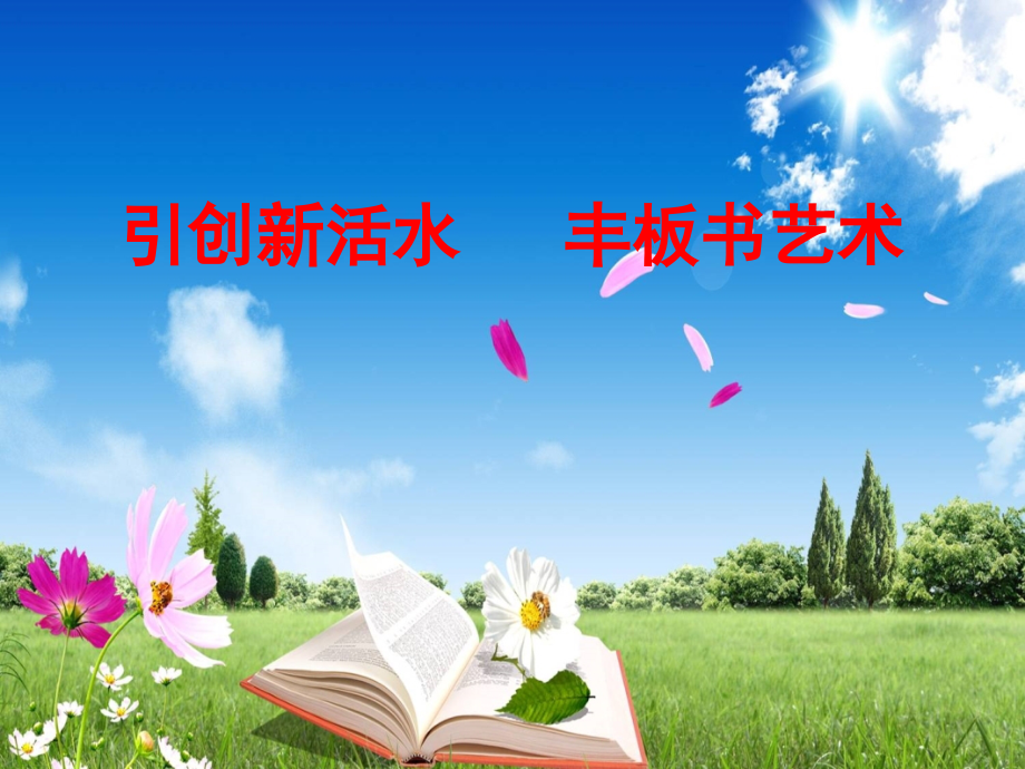 板书设计讲座课件.ppt_第1页