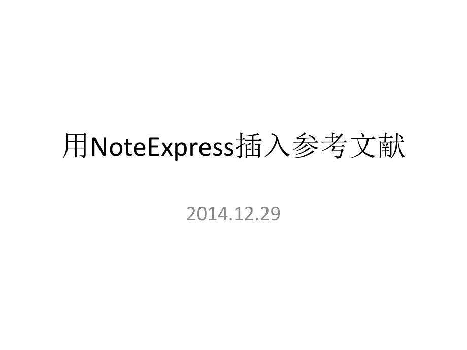 用NoteExpress插入参考文献.pptx_第1页