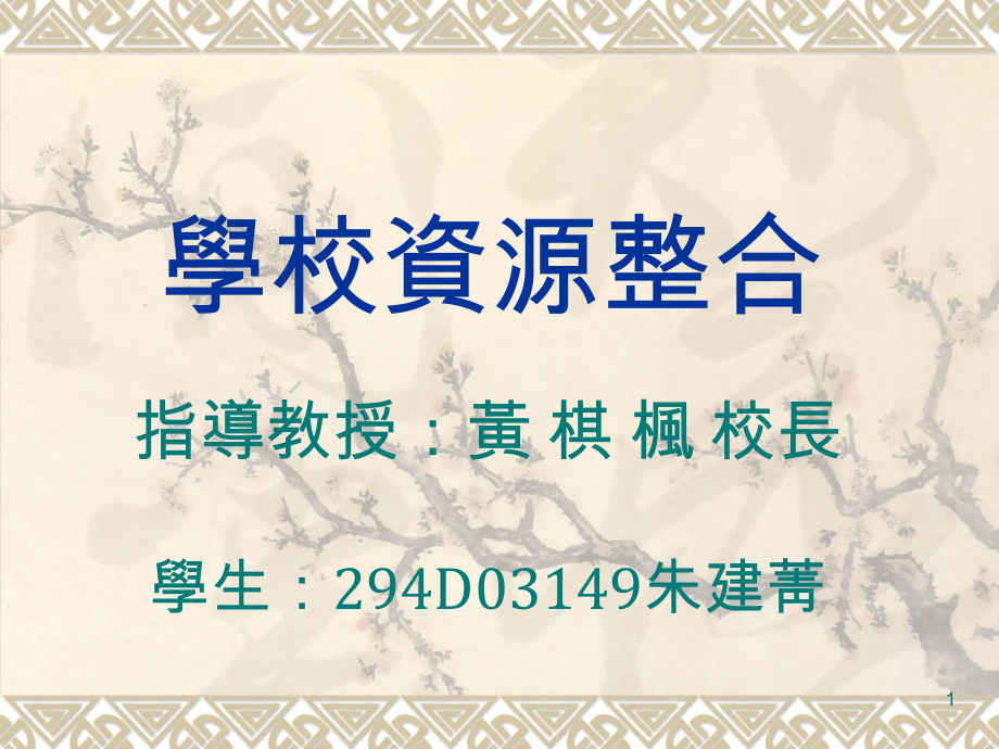 学校资源整合.ppt_第1页