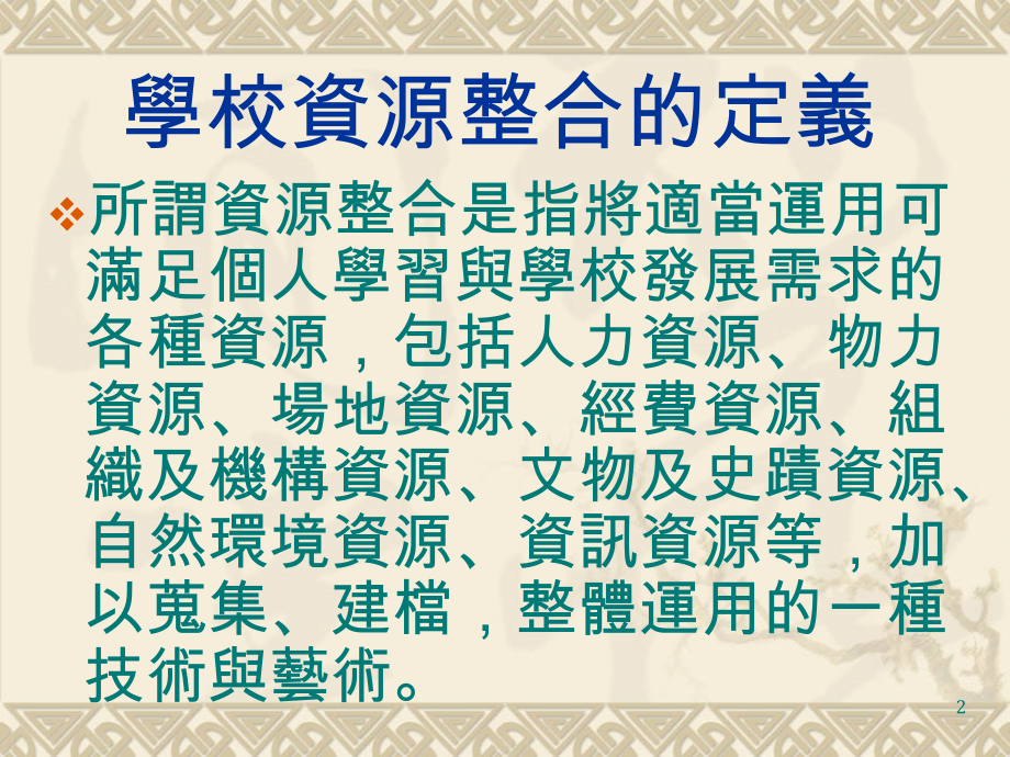 学校资源整合.ppt_第2页