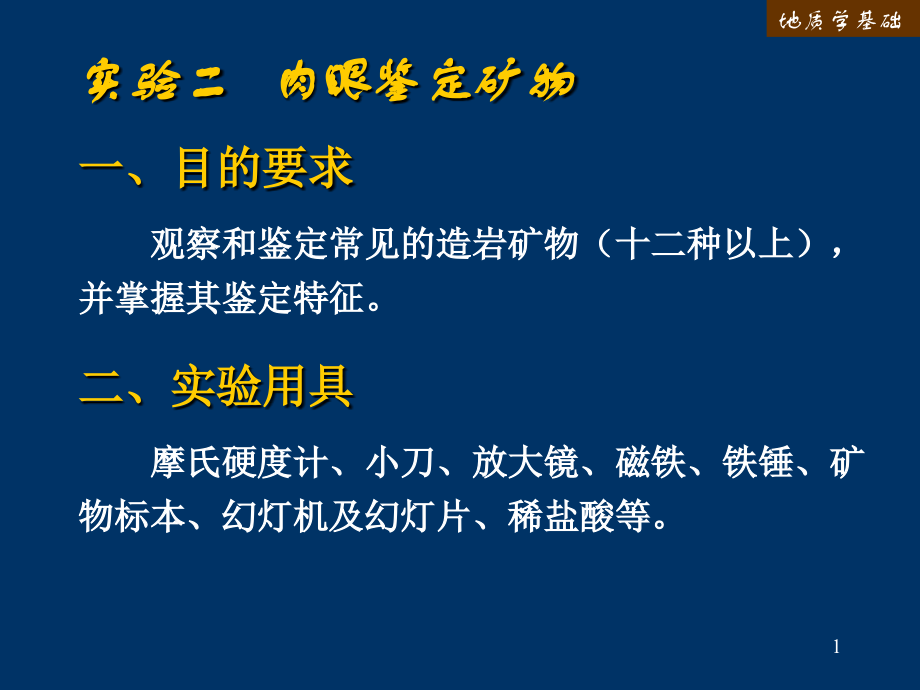 实验二肉眼鉴定矿物.ppt_第1页
