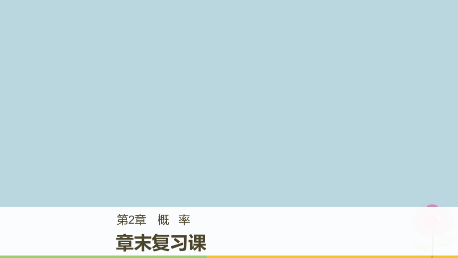 本章回顾-(2).ppt_第1页