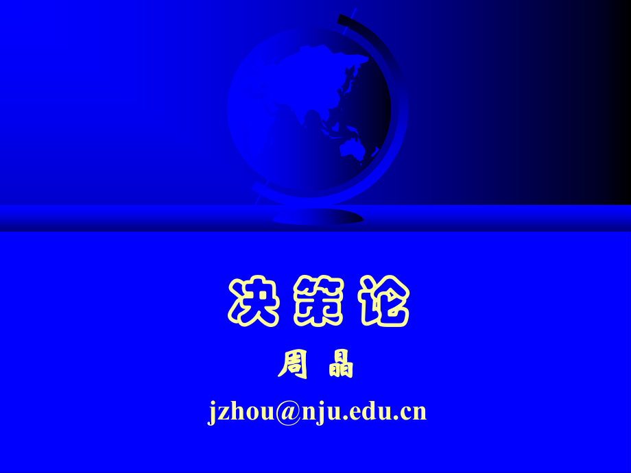 应用运筹学-决策论.ppt_第1页