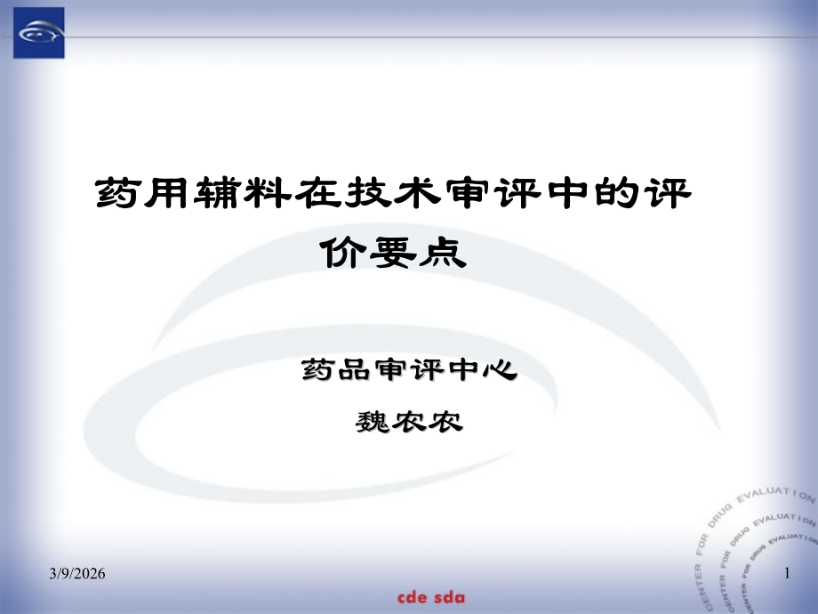 药用辅料在技术审评中的评价要点.ppt_第1页