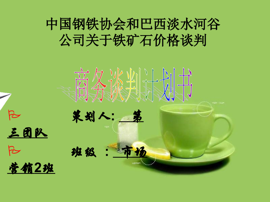 第三团队商务谈判计划书.ppt_第1页
