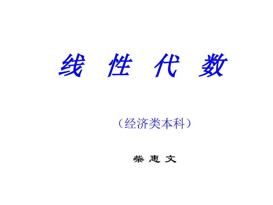 线性代数3.ppt_第1页