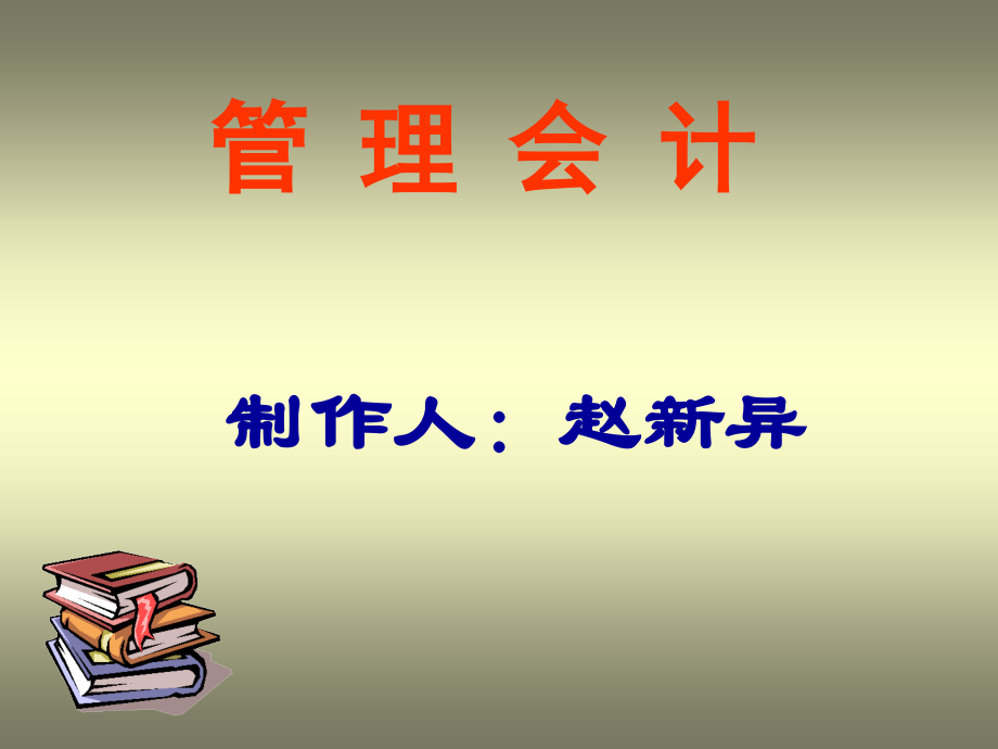 管理会计-第二章上.ppt_第1页