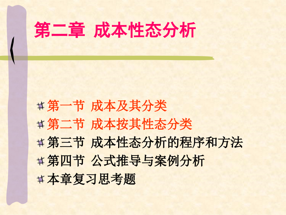 管理会计-第二章上.ppt_第2页