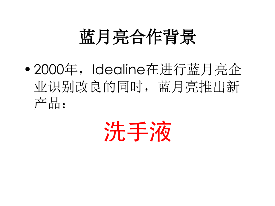 蓝月亮案更换包装视觉形象提升销售.ppt_第2页