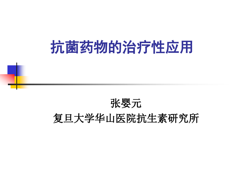抗菌药物的治疗性应用(张婴元).ppt_第1页