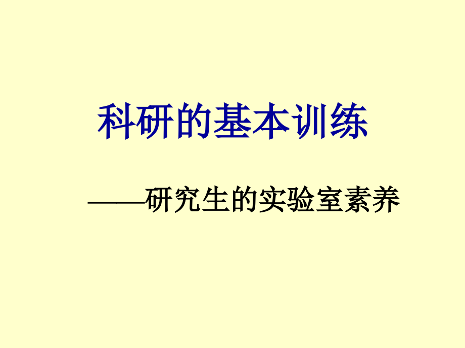 科研的基本训练.ppt_第1页