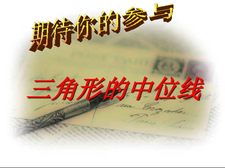 三角形的中位线.3.ppt_第1页