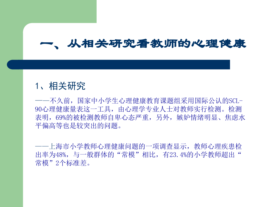 教师心理健康与心理调适.ppt_第2页