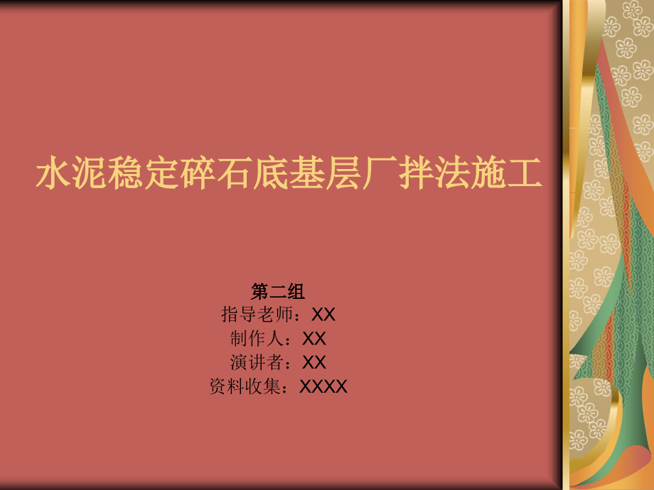 水泥稳定碎石基层厂拌法施工.ppt_第1页