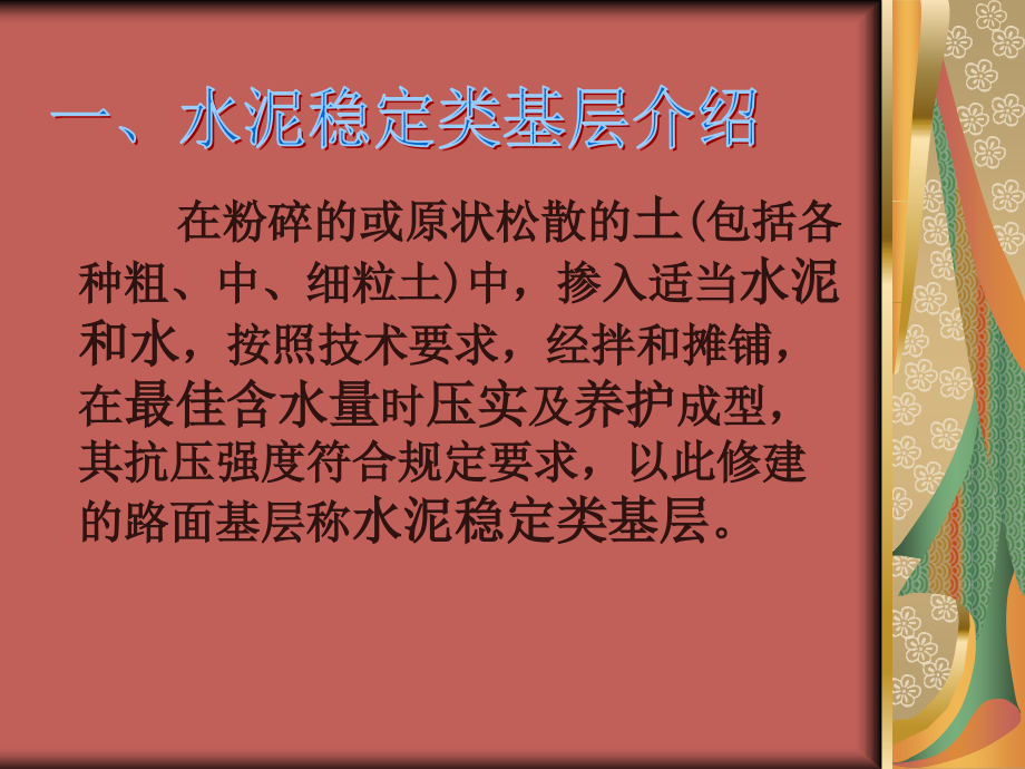 水泥稳定碎石基层厂拌法施工.ppt_第2页
