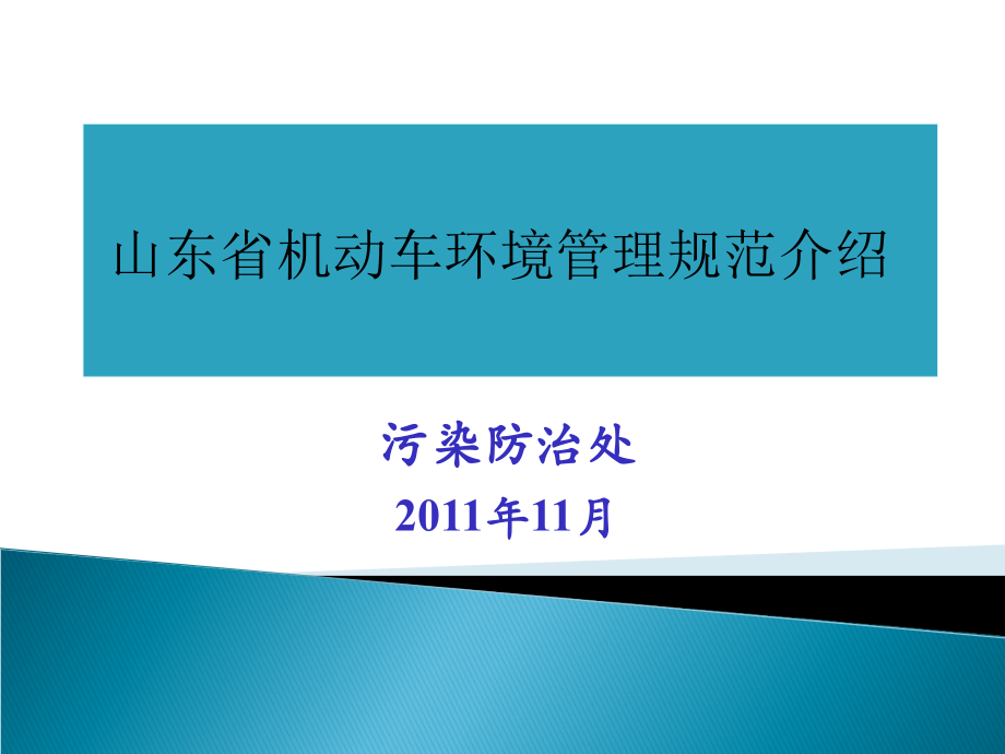 机动车环境管理规定介绍.ppt_第1页