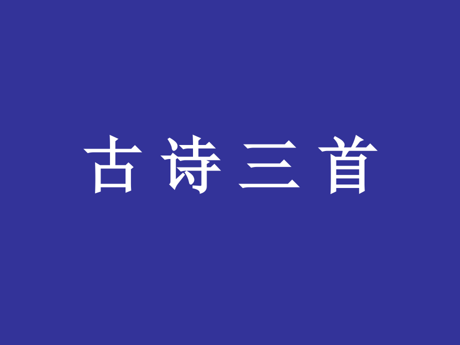 《古诗三首》教学设计.ppt_第1页