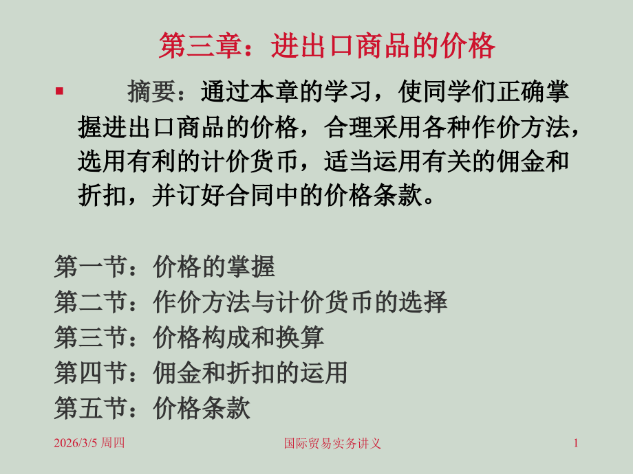 第三章 进出口商品价格.ppt_第1页