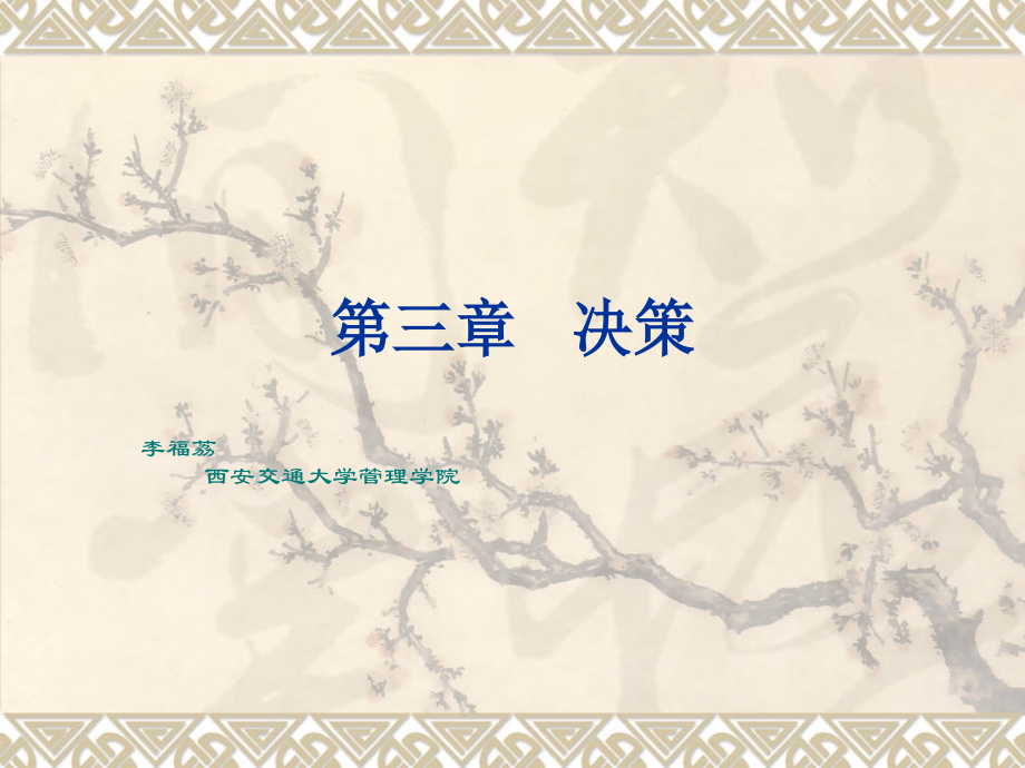 li 第三章 决策.ppt_第1页
