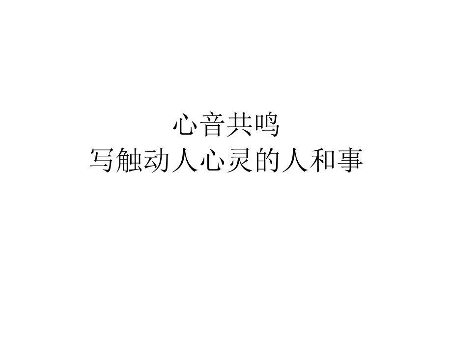 写触动人心灵的人和事.ppt_第1页